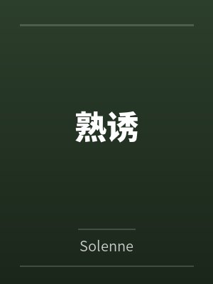 熟诱的拼音
