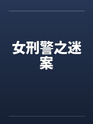 女刑警之迷案