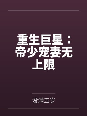 重生巨星:帝少宠妻无上限