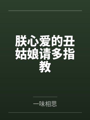 朕心爱的丑姑娘请多指教