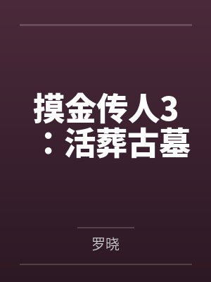 摸金传人3：活葬古墓