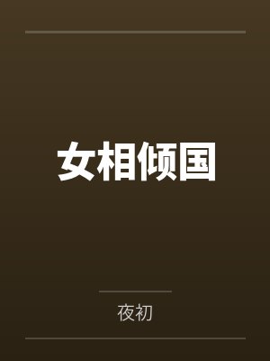 女相倾国