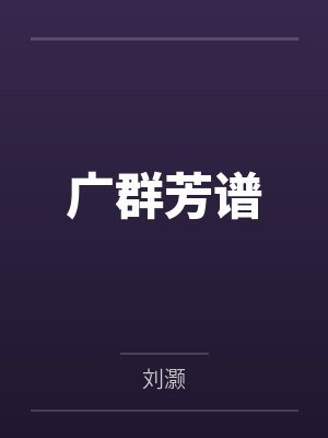 广群芳谱