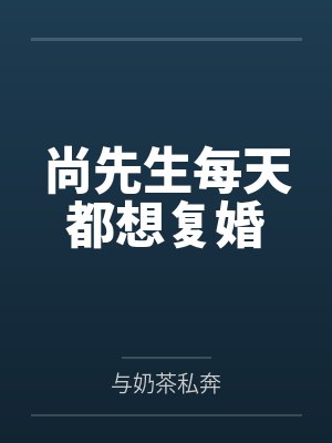 尚先生每天都想复婚