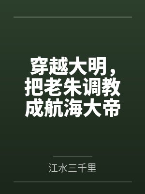 穿越大明，把老朱调教成航海大帝