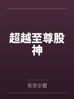 超越至尊股神