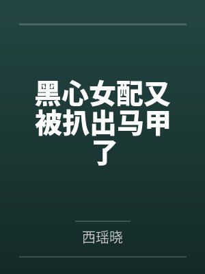 黑心女配又被扒出马甲了