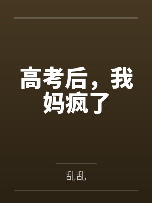 高考后，我妈疯了