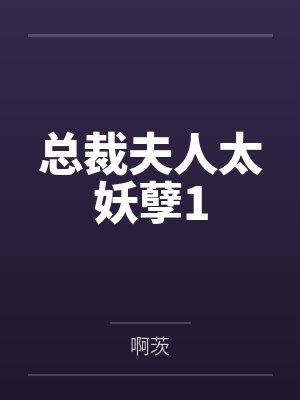 总裁夫人太妖孽1