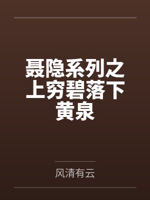 聂隐系列之上穷碧落下黄泉