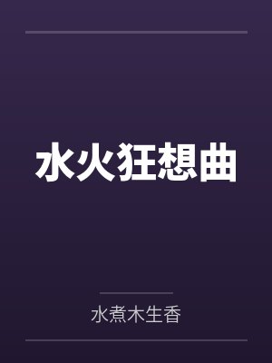 水火狂想曲