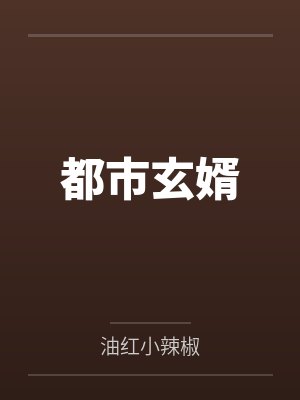 都市玄婿