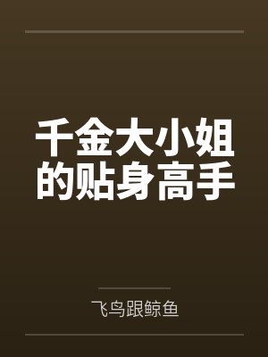 千金大小姐的贴身高手