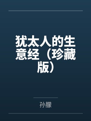 犹太人的生意经（珍藏版）