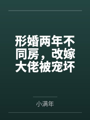形婚两年不同房，改嫁大佬被宠坏