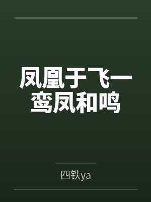 凤凰于飞一鸾凤和鸣