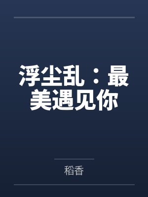 浮尘乱:最美遇见你