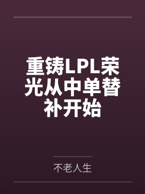 重铸LPL荣光从中单替补开始