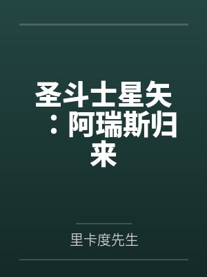 圣斗士星矢:阿瑞斯归来