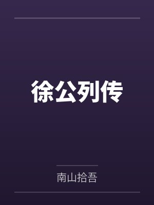 徐公列传