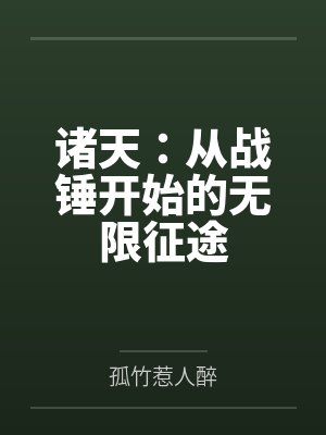 诸天:从战锤开始的无限征途