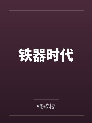 铁器时代