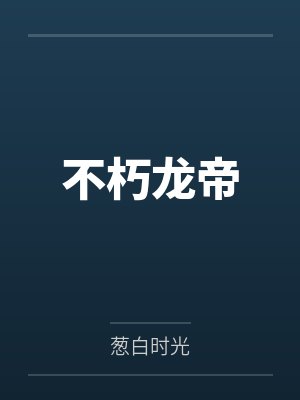 不朽龙帝