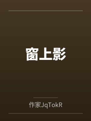 窗上影