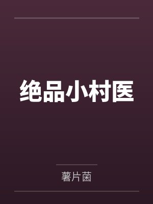绝品小村医