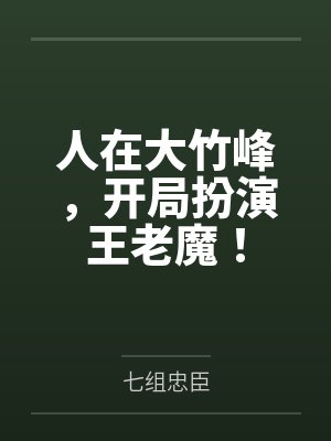 人在大竹峰，开局扮演王老魔！