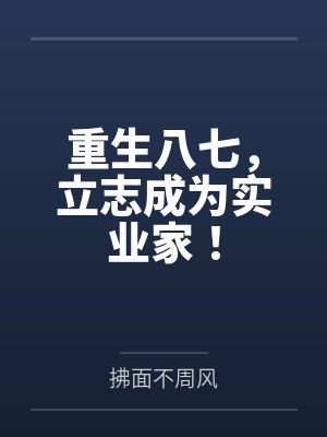 重生八七，立志成为实业家！