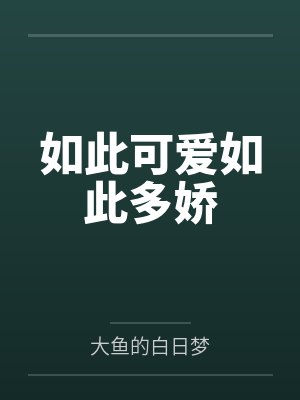 如此可爱如此多娇