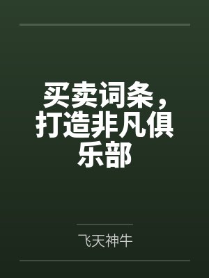 买卖词条,打造非凡俱乐部