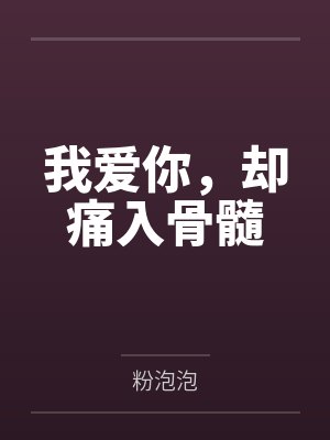 我爱你,却痛入骨髓