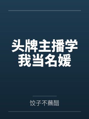 头牌主播学我当名媛