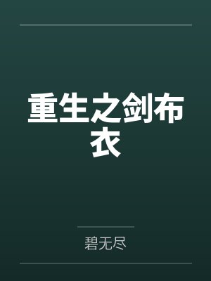 重生之剑布衣