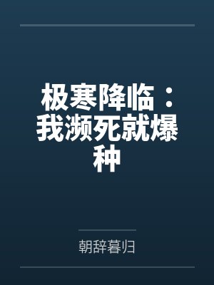 极寒降临:我濒死就爆种