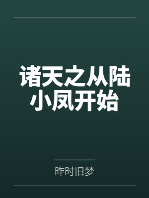 诸天之从陆小凤开始