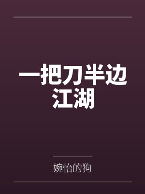 一把刀半边江湖