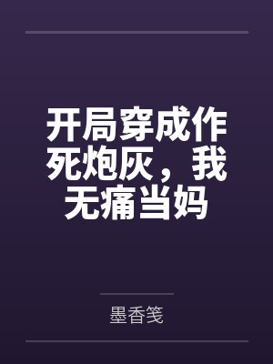 开局穿成作死炮灰,我无痛当妈