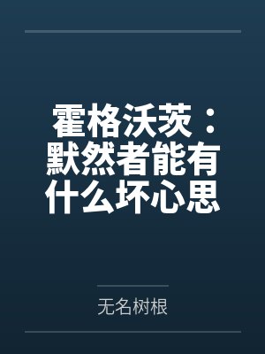 霍格沃茨:默然者能有什么坏心思