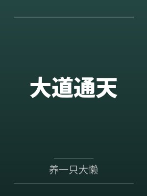 大道通天