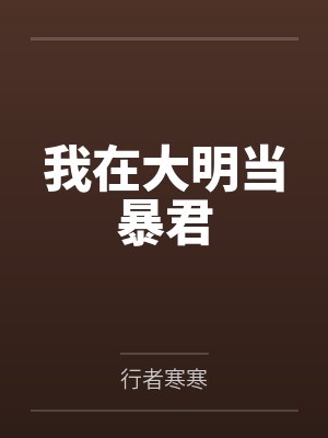 我在大明当暴君
