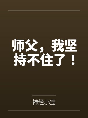 师父,我坚持不住了!