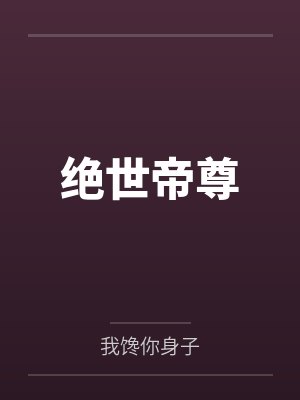 绝世帝尊