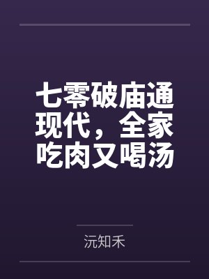 七零破庙通现代，全家吃肉又喝汤
