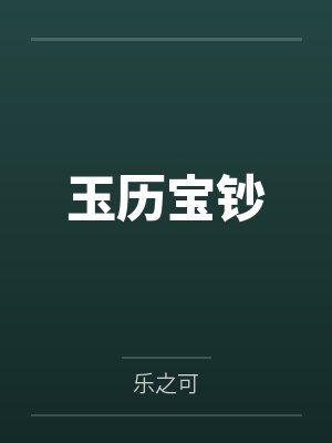 玉历宝钞