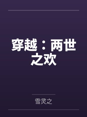 穿越：两世之欢