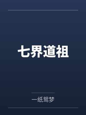 七界道祖