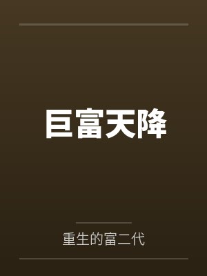 巨富天降
